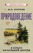 Природоведение для 4 класса начальной школы