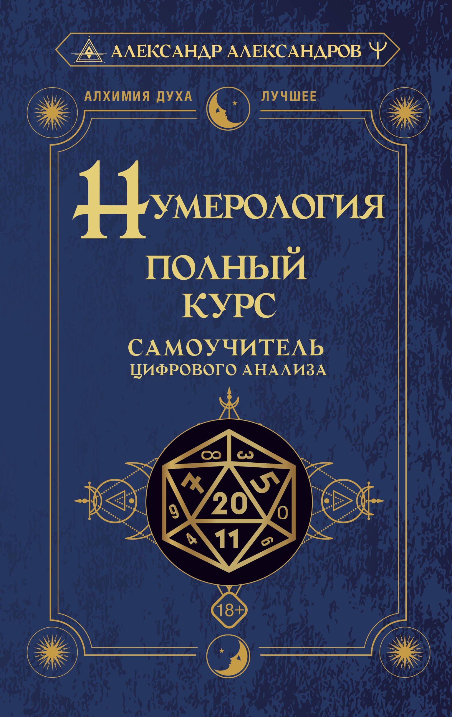 Нумерология. Полный курс. Самоучитель цифрового анализа