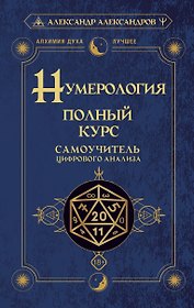 Нумерология. Полный курс. Самоучитель цифрового анализа