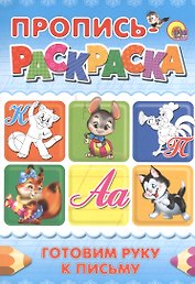 Пропись-раскраска А4. Готовим руку к письму (кот)