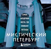 Мистический Петербург. Самые загадочные места, где оживают легенды. Карманный формат - 0