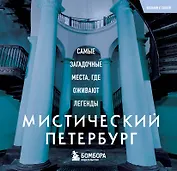 Мистический Петербург. Самые загадочные места, где оживают легенды. Карманный формат