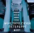 Мистический Петербург. Самые загадочные места, где оживают легенды. Карманный формат - 0