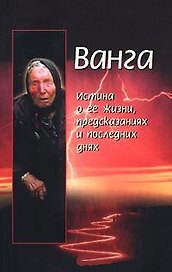 Ванга.Истина о ее жизнипредск