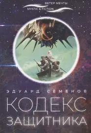 Кодекс защитника