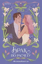 Брак по расчету