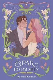 Брак по расчету
