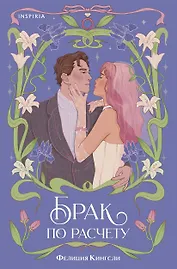Брак по расчету