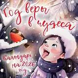 Год веры в чудеса. Календарь настенный на 2026 год (300х300)