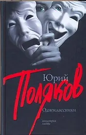 Одноклассники: пьесы