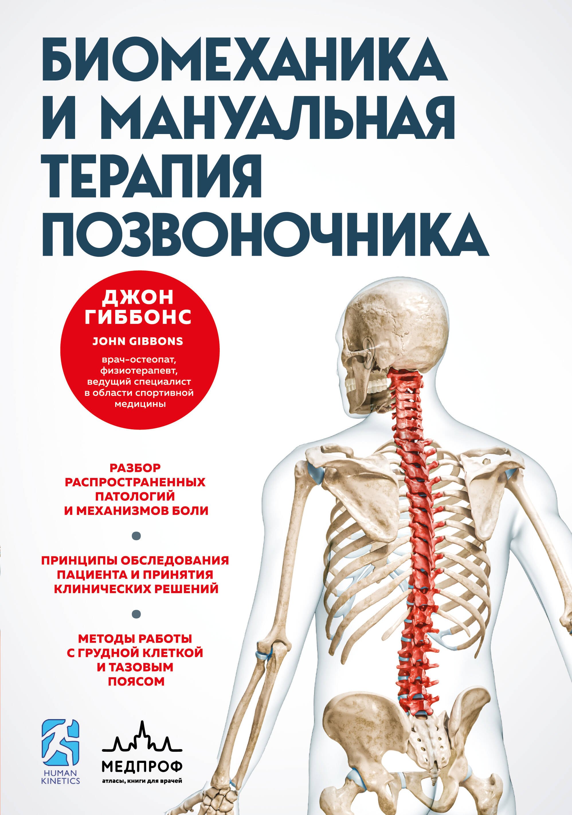 

Биомеханика и мануальная терапия позвоночника