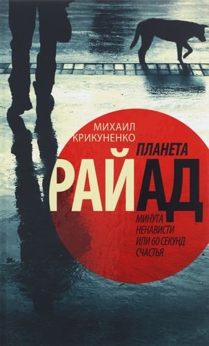 

Планета Райад. Минута ненависти или 60 секунд счастья