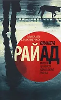 Планета Райад. Минута ненависти или 60 секунд счастья