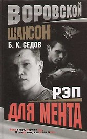 Воровской шансон. Рэп для мента