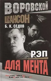 Воровской шансон. Рэп для мента