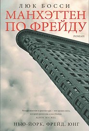Манхэттен по Фрейду