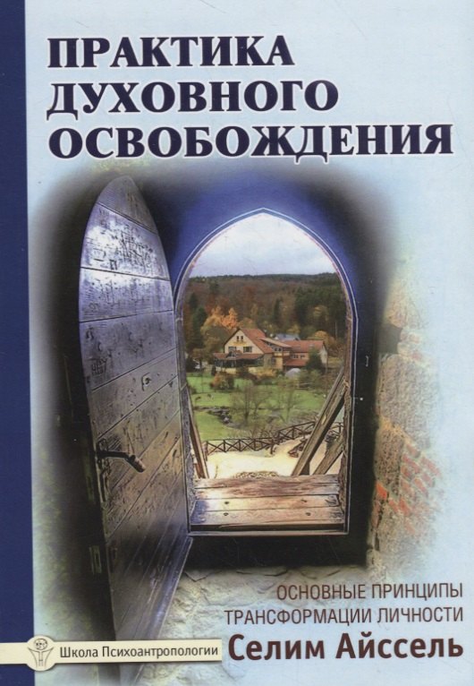 

Практика духовного освобождения. Основные принципы трансформации личности