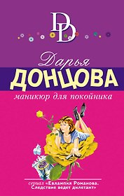 Маникюр для покойника