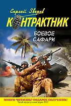 Контрактник(м).Боевое сафари