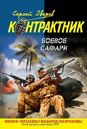 Контрактник(м).Боевое сафари