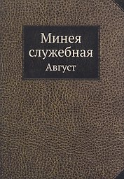 Минея служебная. Август