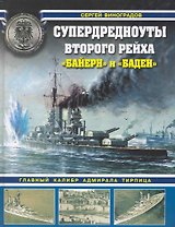 Супердредноуты Второго Рейха "Байерн" и "Баден"