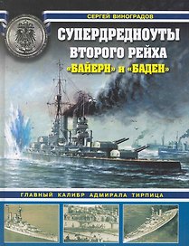 Супердредноуты Второго Рейха "Байерн" и "Баден"