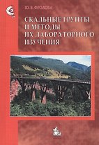 Скальные грунты и методы их лабораторного изучения: Учебное пособие