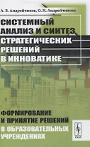 Системный анализ и синтез стратегических решений в инноватике. Формирование и принятие решений в образовательных учреждениях