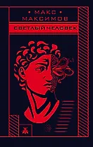 Светлый человек