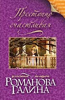 Преступно счастливая: роман