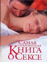 Самая откровенная книга о сексе