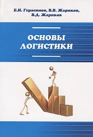 Основы логистики: Учебное пособие - ("Профессиональное образование") (ГРИФ) /Герасим