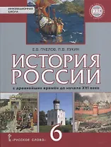 История России с древнейших времен до конца XVI века: учебник для 6 класса общеобразовательных организаций