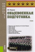 Общевоенная подготовка. Учебник - 0