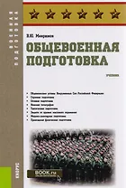 Общевоенная подготовка. Учебник