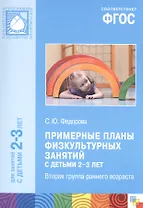 ФГОС Примерные планы физкультурных занятий с детьми 2-3 лет