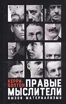 Правые мыслители. Вызов материализму