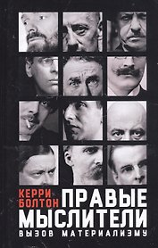 Правые мыслители. Вызов материализму