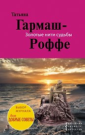 Золотые нити судьбы: роман
