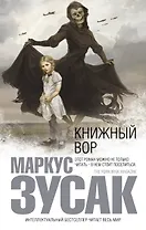 Книжный вор : роман