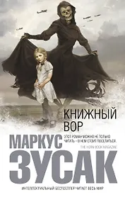 Книжный вор : роман