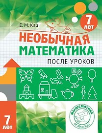 Необычная математика после уроков. Для детей 7 лет
