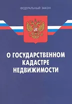 Федеральный закон  "О государственном кадастре недвижимости". 2-е изд.