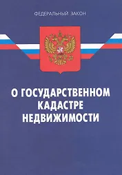 Федеральный закон  "О государственном кадастре недвижимости". 2-е изд.