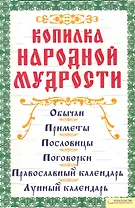 Копилка народной мудрости