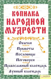 Копилка народной мудрости