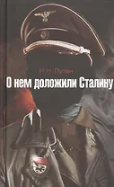 О нем доложили Сталину: повесть