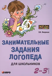 Занимательные задания логопеда для школьников (2 - 3 классы).