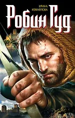 Робин Гуд